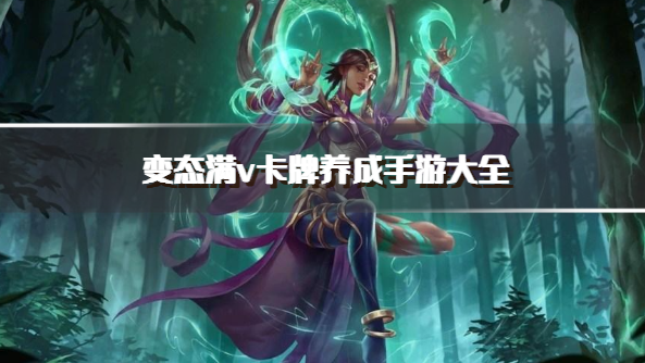 变态满v卡牌养成手游大全