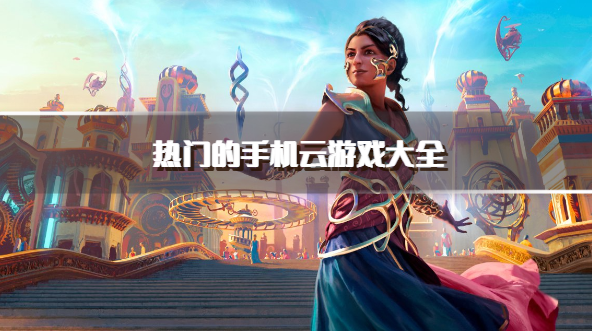 热门的手机云游戏大全