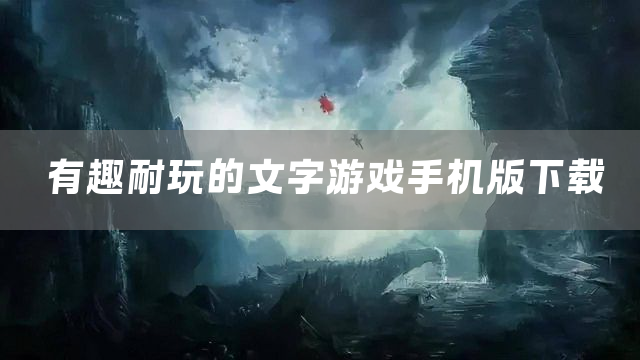 有趣耐玩的文字游戏手机版下载