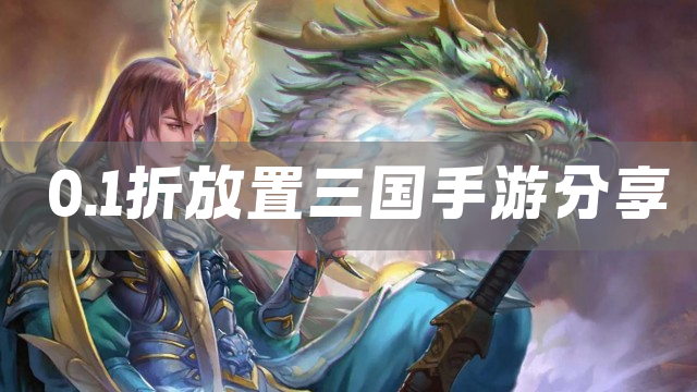 0.1折放置三国手游分享