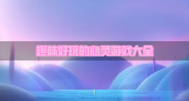 趣味好玩的心灵游戏大全