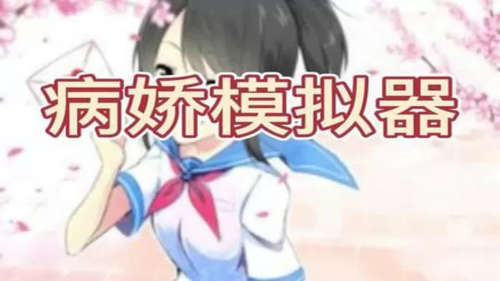 病娇模拟器（云游戏）游戏截图4