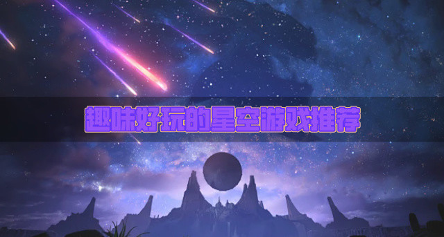 趣味好玩的星空游戏推荐