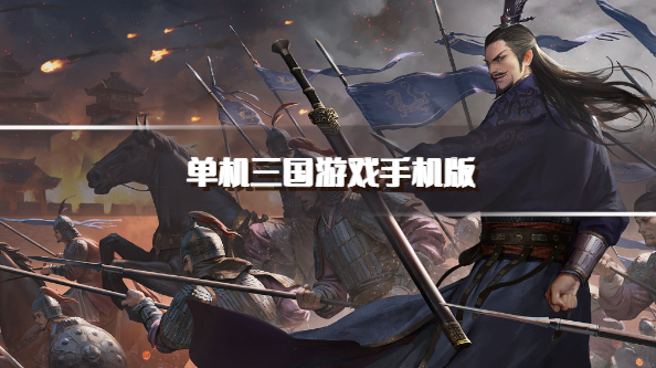 单机三国游戏手机版