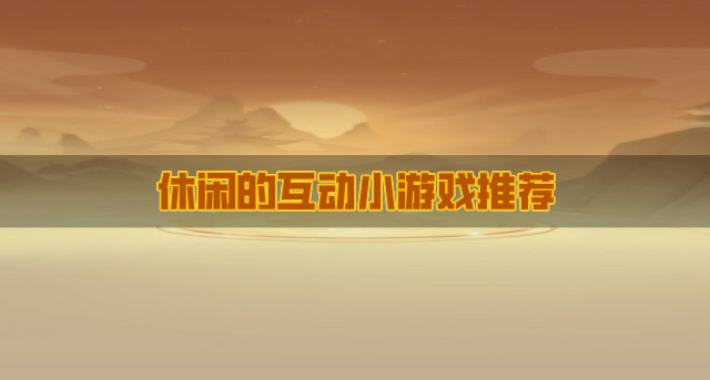 休闲的互动小游戏推荐