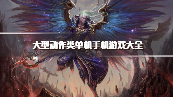 大型动作类单机手机游戏大全