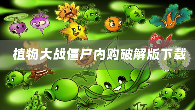 植物大战僵尸内购下载