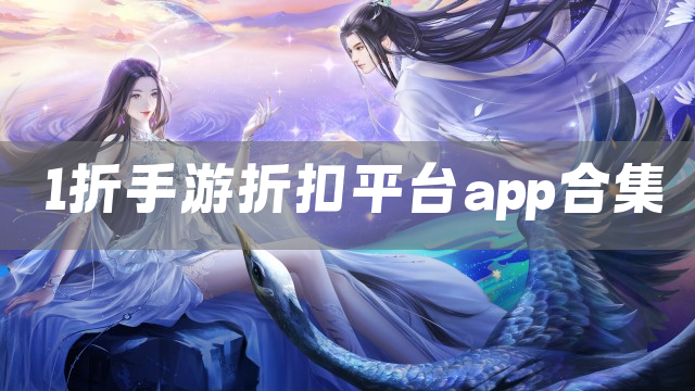 1折手游折扣平台app合集