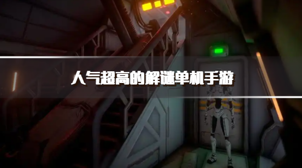 人气超高的解谜单机手游