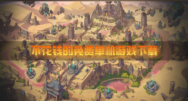 不花钱的免费单机游戏下载