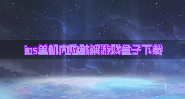 ios单机内购破解游戏盒子下载