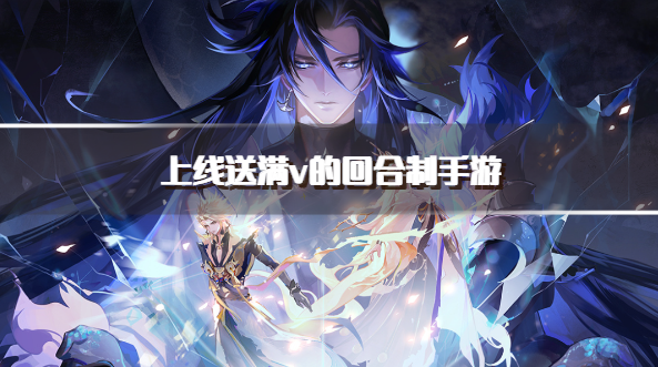 上线送满v的回合制手游