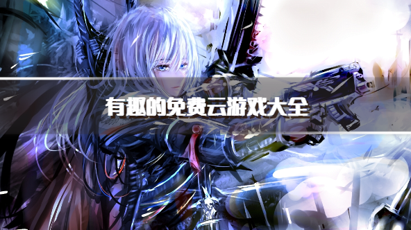 有趣的免费云游戏大全