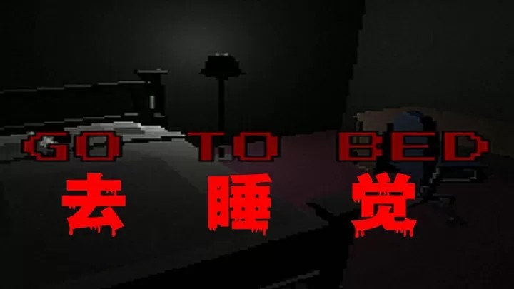 去睡觉 go to bed（云游戏）游戏截图4