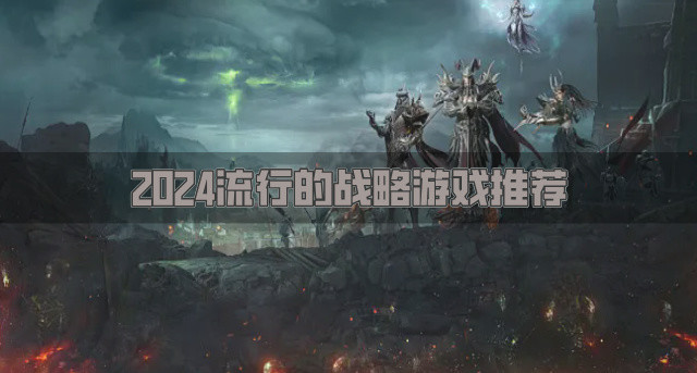 2024流行的战略游戏推荐