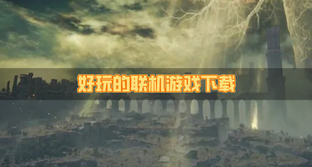 好玩的联机游戏下载