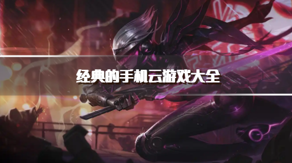 经典的手机云游戏大全