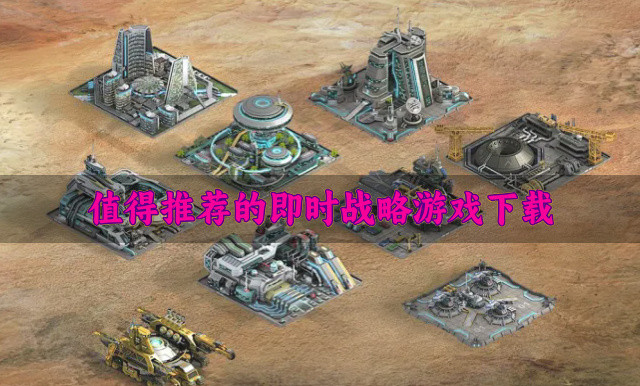 值得推荐的即时战略游戏下载