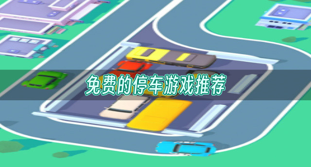 免费的停车游戏推荐