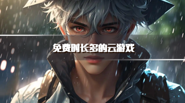 免费时长多的云游戏