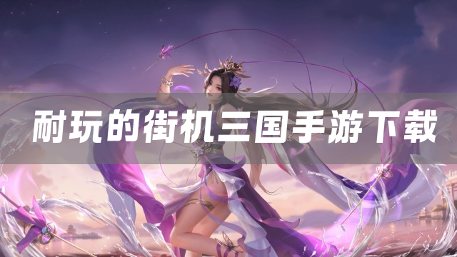 耐玩的街机三国手游下载