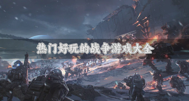 热门好玩的战争游戏大全