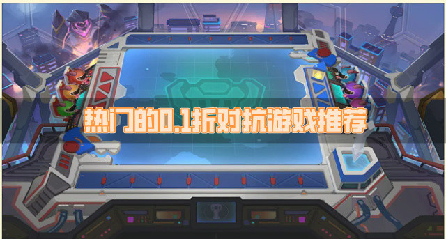 热门的0.1折对抗游戏推荐