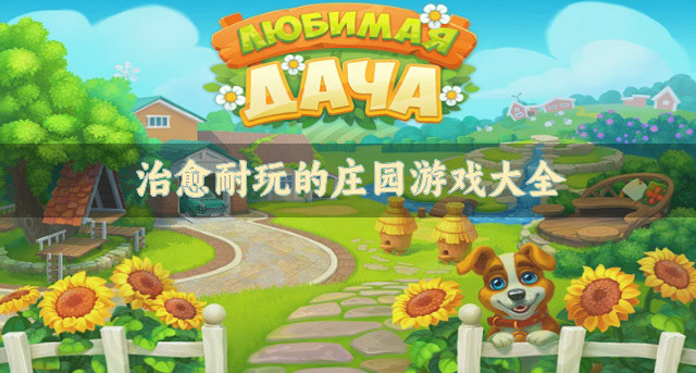 治愈耐玩的庄园游戏大全