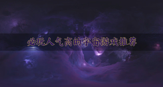 必玩人气高的宇宙游戏推荐