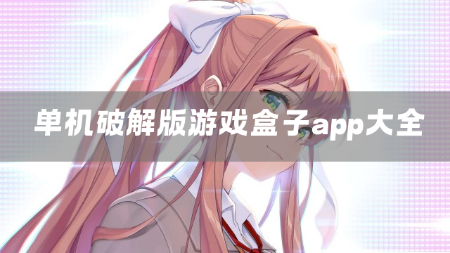 单机游戏盒子app大全