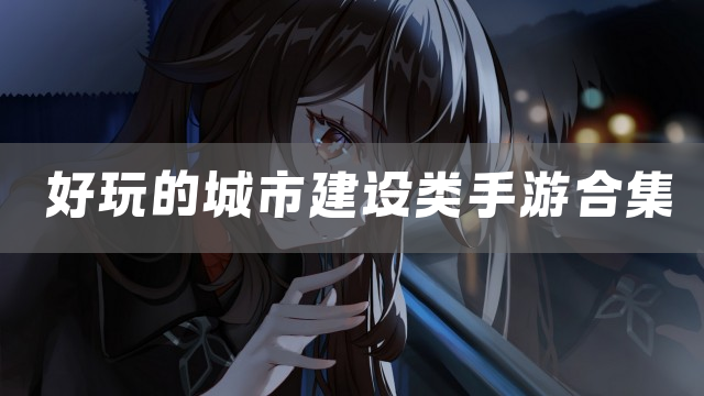 好玩的城市建设类手游合集