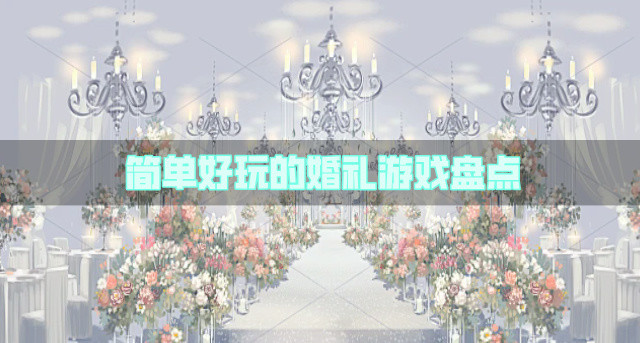 简单好玩的婚礼游戏盘点