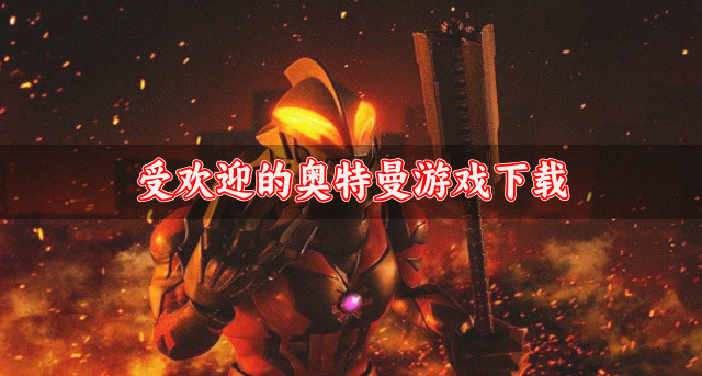 受欢迎的奥特曼游戏下载