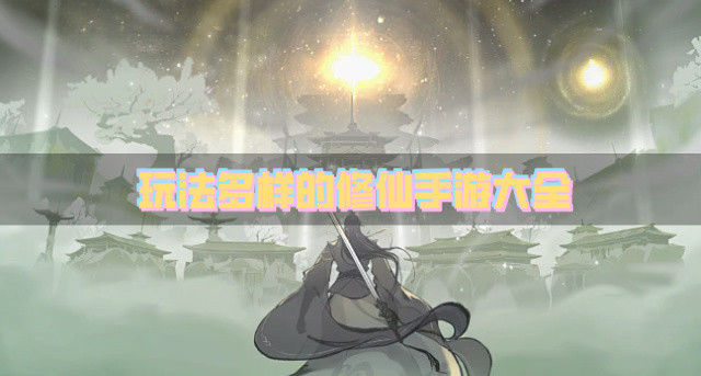 玩法多样的修仙手游大全