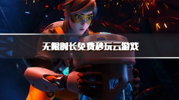 无限时长免费秒玩云游戏