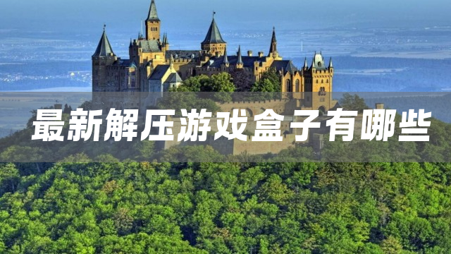 最新解压游戏盒子有哪些