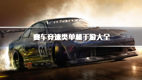 赛车竞速类单机手游大全