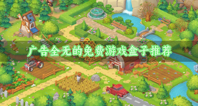 广告全无的免费游戏盒子推荐