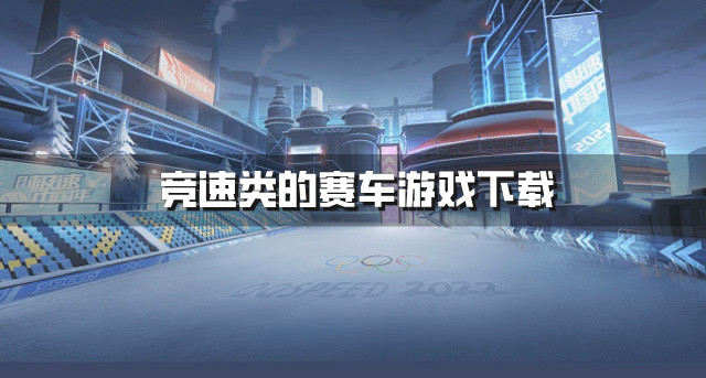 竞速类的赛车游戏下载