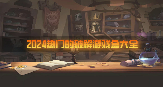 2024热门的破解游戏盒大全