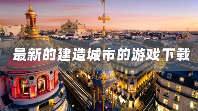 最新的建造城市的游戏下载
