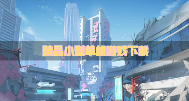 精品小型单机游戏下载