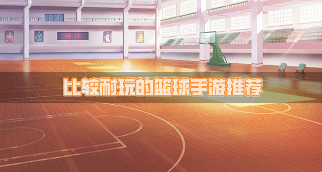 比较耐玩的篮球手游推荐