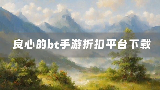 良心的bt手游折扣平台下载