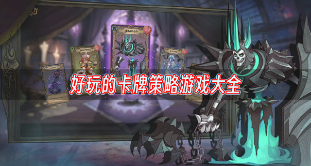 好玩的卡牌策略游戏大全