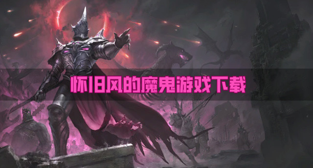 怀旧风的魔鬼游戏下载