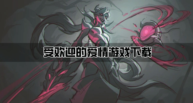 受欢迎的爱情游戏下载