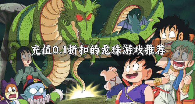 充值0.1折扣的龙珠游戏推荐
