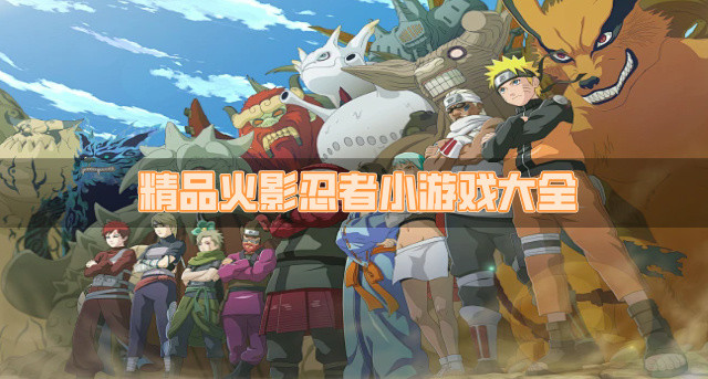 精品火影忍者小游戏大全