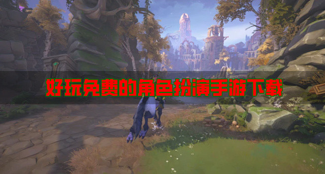 好玩免费的角色扮演手游下载